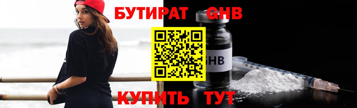 Бутират Butirat Сочи
